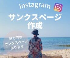 Instaデザイン/サンクスページ作成します イメージ1