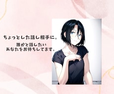 なんか誰かと話したいな！って時にここに居ます イメージ1