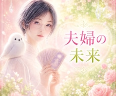 このまま夫婦でいて大丈夫？本音と可能性を視ます ✴️離婚・再構築…迷う心に未来のヒントを届けます✴️