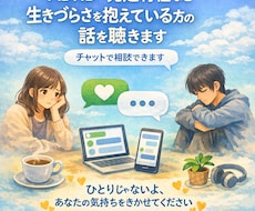 生きづらさを抱えている方の話を聴きます できない自分を責めないで୨୧あなたの味方でいるよ୨୧