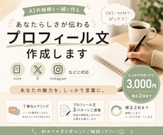SNS・noteのプロフィール文を一緒に作ります イメージ1