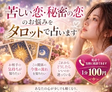 苦しい恋・秘密の恋のお悩みをタロットで占います イメージ1