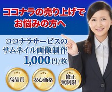 出品者注目！ココナラの出品画像を作成します ハイクオリティで儲けを出すサムネイルを作ります！