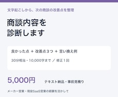 商談の文字起こしから改善点を具体的に伝えます イメージ1