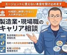 製造業の転職・現職の悩み・キャリア相談に乗ります イメージ1