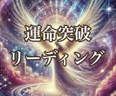 突破リーディング＊運気をガラッと好転させます 【運命を変えたい人に】心浄化セラピスタロット