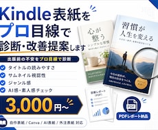 Kindle表紙をプロ目線で診断・改善提案します AI表紙・自作表紙の不安をプロ目線で丁寧に診断