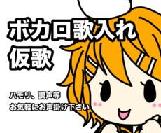 ボカロ等のソフトでボーカルトラックを制作致します オリジナル楽曲のボカロ歌入れや仮歌入れを承ります！