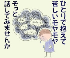 雑談・愚痴ＯＫ！あなたの心のモヤモヤお聴きします イメージ1