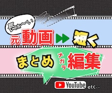 長ぁ〜い動画★/短く/まとめ/ながら編集いたします イメージ1