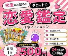 即日鑑定/彼の気持ち・復縁をタロット鑑定します イメージ1