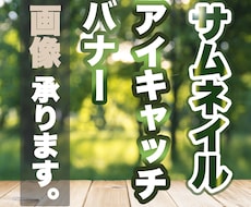 サムネイル・アイキャッチ・バナー画像承ります 丁寧に画像をお作りいたしますのでよろしくお願い致します