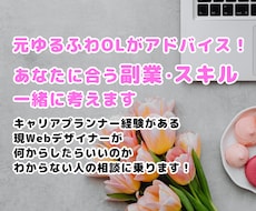 元副業OLがあなたに合うスキルや副業を考えます やりたいことが分からない方に現役デザイナーがアドバイスします