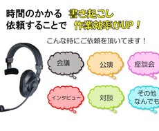 音声の文字起こしを承ります 音源データのPC文書への入力でお困りの方