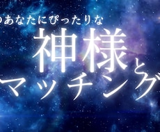 神様マッチングあなたに会いたい神様をお伝えします イメージ1