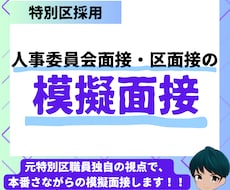 特別区I類の模擬面接します 元特別区職員が、採用者独自の目線で行います！
