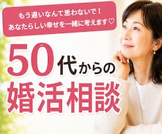 50代からの婚活の不安や迷いを整理します イメージ1