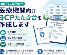 病院・クリニック向けBCPたたき台を作成しますます 災害・電子カルテ停止時対応を整理