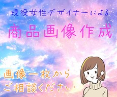 現役女性デザイナーが商品画像作成します イメージ1