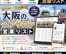 営業しやすい大阪府のヘアサロンリストを売ります イメージ1