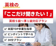 英検5級〜準1級の「ここだけ聞きたい！」叶えます 米国大学TOP卒業生が教える！マンツーマン特別指導