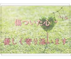 締め付けられる…傷ついた心に優しく寄り添います イメージ1