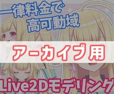 パーツ分け済イラストのLive2Dモデリングします 一律料金で高可動域モデリング/サンプル動画あり