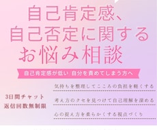 自己肯定感の悩み、お聞きします 自己肯定感が低い／自分を責めてしまう方へ