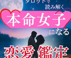 本命女子になる！恋愛鑑定♡愛され体質に整えます イメージ1