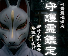 神道秘儀で守護霊のお告げを受け取り、未来へ導きます 家族・家系・先祖・土地・人間関係・悪縁・因縁・良縁・家・使命