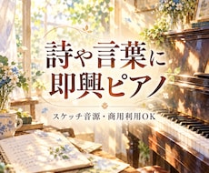 あなたの詩や言葉に即興ピアノをつけます イメージ1