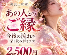 あの人とのご縁と今後の流れを深く読み解きます イメージ1
