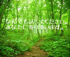 なんでも話してください。あなたに寄り添います イメージ1