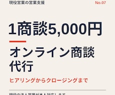 1商談5,000円｜オンライン商談を代行します アポの先の「商談・クロージング」までお任せください