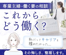 専業主婦・働く妻のキャリア悩み相談に乗ります イメージ1