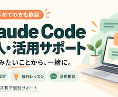 Claude Codeの導入から活用まで伴走します イメージ1
