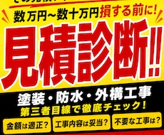 その見積本当に適正ですか？ 第三者目線で診断します 営業・施工管理・職人経験から現役リフォーム事業者が診断します