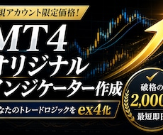 特別価格MT4のオリジナルインジケーター作成します あなたのトレードロジックをサインツールにします。