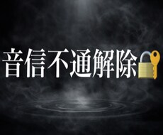 霊視｜音信不通の中身を解除します 彼の中で止まった感情を解きます