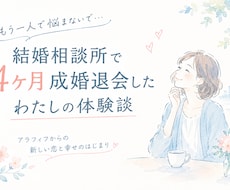 49才結婚相談所で成婚｜リアルな体験談お話します イメージ1