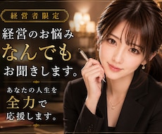 経営者限定❤️経営と人生の悩みをお聞きします 経営者だからこそ言えない悩みを安心してお話しください。