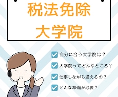 税法免除を目指す大学院選びのサポートをします！ます イメージ1
