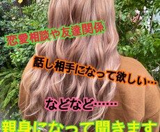 親身になって相談聞きます イメージ1