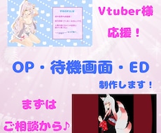貴方好みのOP・ED・待機画面・配信画面作ります どれかお1つからも可能！新人Vtuberさん用にセットも！
