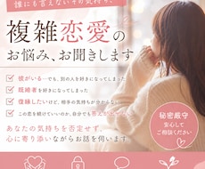 複雑恋愛のお悩みをじっくりお聞きします あなたの味方として、心に寄り添います。