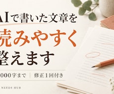 AIで書いた文章を自然で読みやすく整えます ２千字まで｜完成文＋直したポイント・修正１回付き