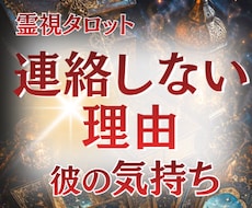 連絡しない理由と今の彼の気持ちを占います イメージ1