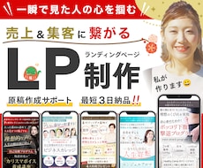 リピート多数！売り上げを生みだすLP制作します 一瞬で見た人の心を掴み 『集客・売上UP』のサポートします！