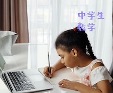 中学1年生〜3年生／数学のオンライン授業をします 関西大手の個別指導塾元塾長が数学のお悩み解決します！