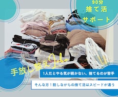 1人では進まない片付けをサポートします モノの整理は思考の整理〝手放して整う〟お片付けサポート‼︎